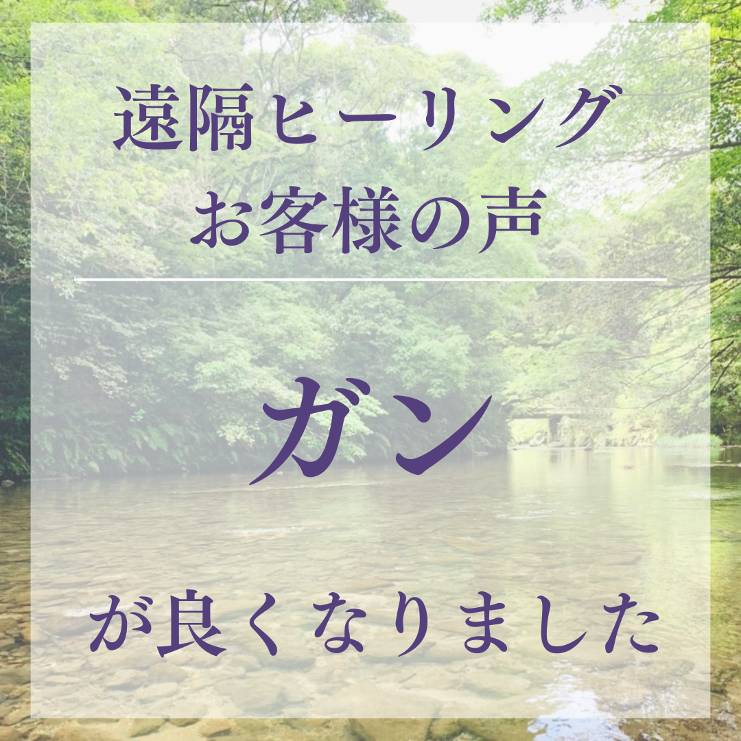 遠隔ヒーリングお客様の声 ガンが良くなりました